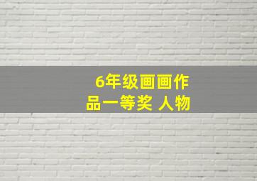 6年级画画作品一等奖 人物